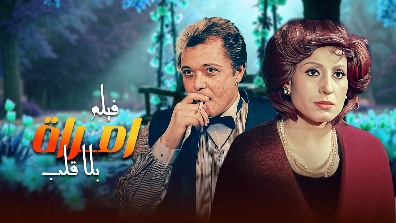 فيلم أمرآه بلا قلب بطولة سهير المرشدي - محمود عبد العزيز - لبلبة كامل وبجودة عالية Full Movie 4K