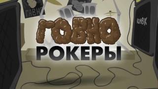 картинка: Говнорокеры   Идол   Демон   HOBBLAND