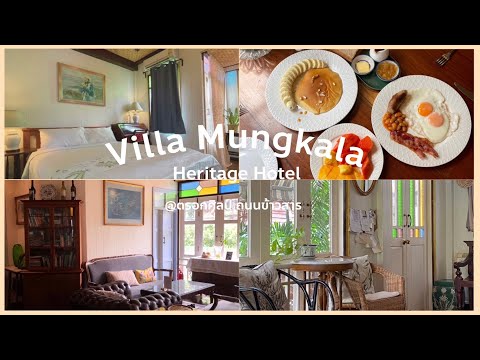 Villa Mungkala | Heritage Hotel @ซอยตรอกศิลป์ ถนนข้าวสาร