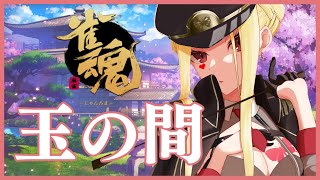 【雀魂/麻雀#50】玉の間段位戦！雀豪の意地見せてくぞ！【ルイス・キャミー/にじさんじ】
