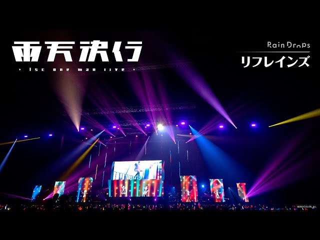 【「リフレインズ」Live Video】Rain Drops ファーストワンマンライブ『雨天決行』＜For J-LODlive＞のサムネイル