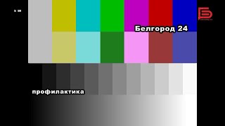 Начало Эфира После Профилактики Канала Белгород 24 (Белгород). 25.12.2023