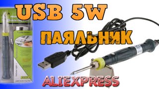 Недорогой USB паяльник с aliexpress, ремонт подводящего у сабвуфера as-d12.3d4
