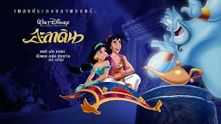 12 Prince Ali (Reprise) | Aladdin Thai Soundtrack