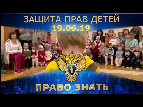 Право знать. Защита прав детей