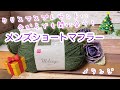 【かぎ針編み】超簡単！クリスマスプレゼントに今からでも間に合う！＊メンズショートマフラー【メランジ】