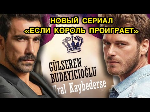 ПОДРОБНОСТИ О НОВОМ СЕРИАЛЕ «ЕСЛИ КОРОЛЬ ПРОИГРАЕТ». Ибрагим Челиккол. Ibrahim Celikkol.