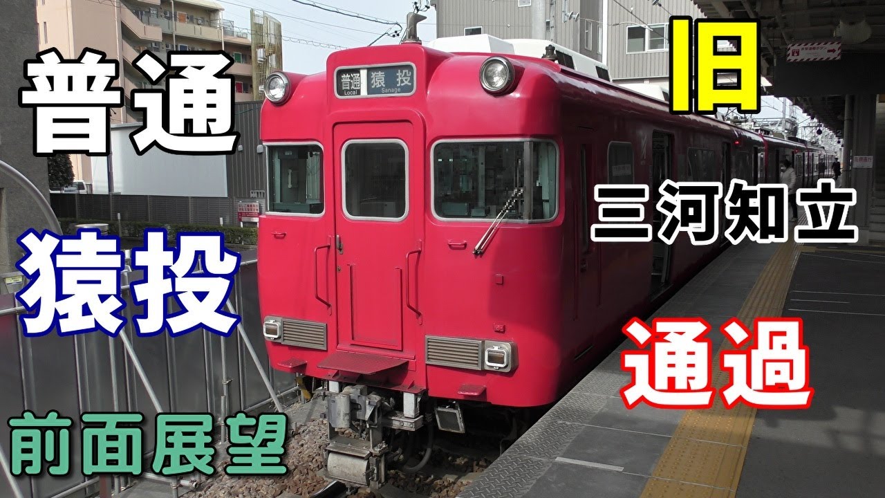 珍運用・4K前面展望】名鉄三河線 普通 猿投 知立～猿投 ※旧三河知立