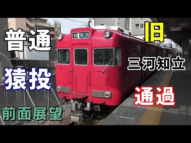 珍運用・4K前面展望】名鉄三河線 普通 猿投 知立～猿投 ※旧三河知立
