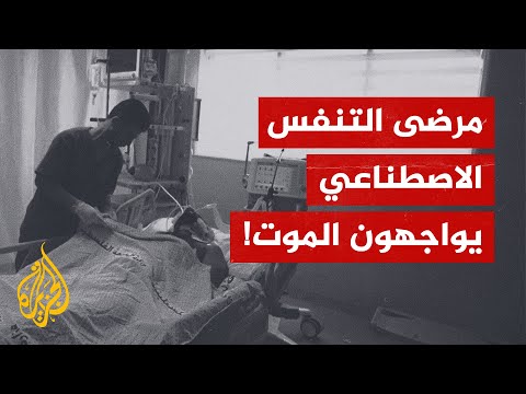 مرضى التنفس الاصطناعي في غزة يواجهون الموت!