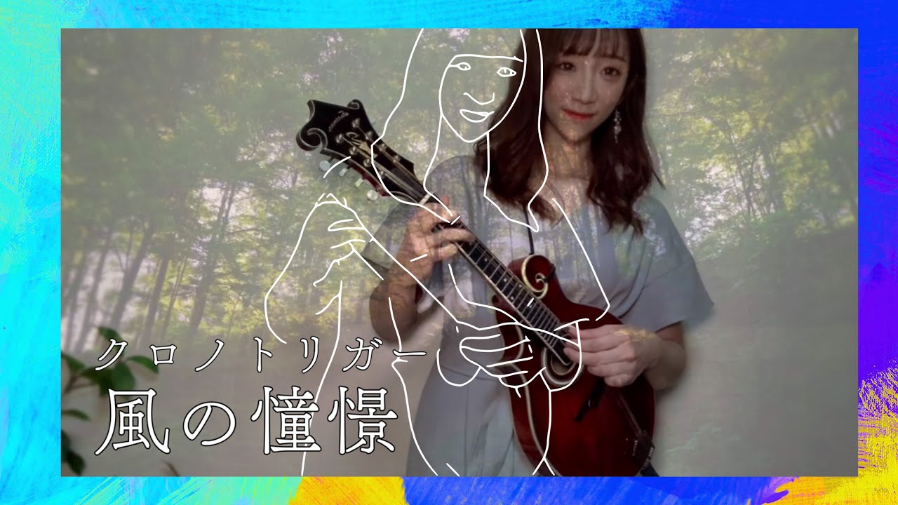 マンドリン】クロノトリガー 風の憧憬 あいりん（イヤホン推奨） - YouTube