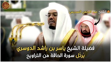 😍 الشيخ عبد الرحمن السديس خلف الشيخ ياسر الدوسري تلاوة قوية من التراويح ليلة 28 #رمضان 1439هـ