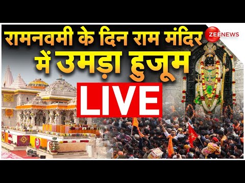 Ayodhya Ram Navami Crowd Big Update LIVE : रामनवमी के दिन राम मंदिर में उमड़ा भयंकर हुजूम 