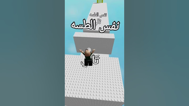 سويته المره الثانيه بس لو باقيه على الأول احسن #roblox #اهميه #روبلوكس #المراه #اكسبلور #الوكره