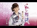 紅い海峡(黒木美佳)cover:水野渉