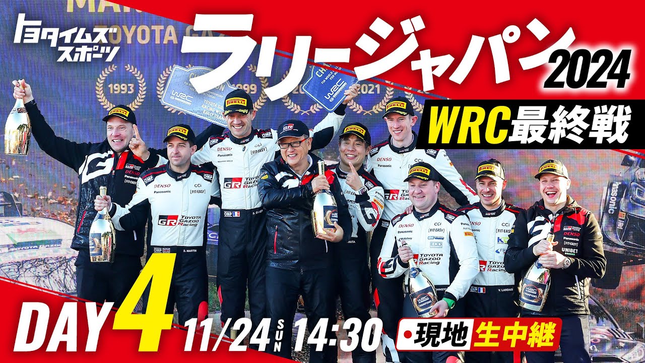【激レア品MAX】RallyJapan 2024 トヨタ WRC 横断幕　即完売 負け嫌い