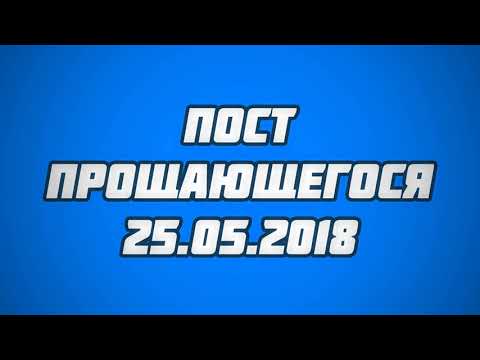 Пост прощающегося 25.05.2018 || Абу Яхья Крымский