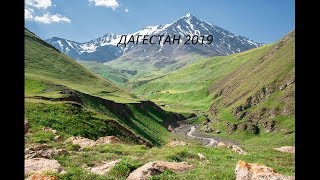 Дагестан 2019 трейлер Дагестан 2019 трейлер