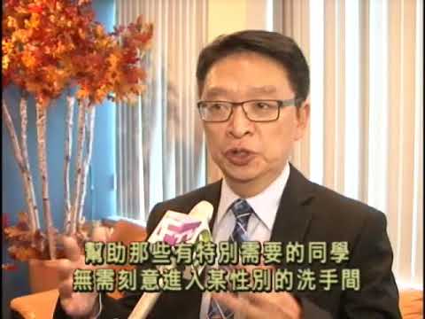 彭锦威接受专访，评论将於区内所有高中设置中性洗手间