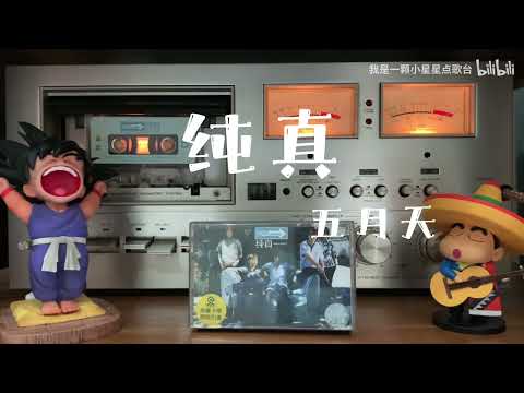 五月天《人生海海》大陸版錄音帶試聽10 -〈純真〉