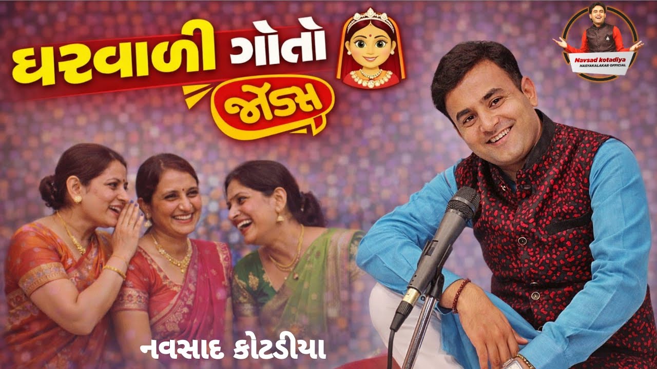 New Gujarati Comedy Jokes || ઘરવાળી ચોરાય ગઈ || Navsad Kotadiya 2025