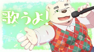 【歌枠】しろくま歌います🐻‍❄️🎶