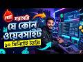 Step by step tutorial bangla | How To Make Investment Website Bangla Tutorial Bangla | New...