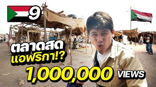 SUDAN EP.9 | บุกตลาดชนบทแอฟริกา 1 วัน เจอเด็กไทยในซูดาน !!