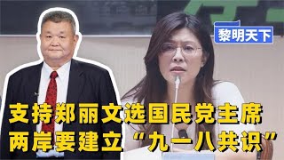 国民党主席选举谁能赢?我将回台湾,公开支持郑丽文!