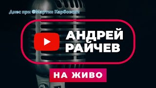 На Живо В Юкк: Социологът Андрей Райчев