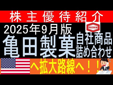 夏は塩分補給に煎餅です♪【自社商品贈呈 東証2220 亀田製菓】株主優待を狙う。経営データから見て長期保有に向いてる?【株主優待】