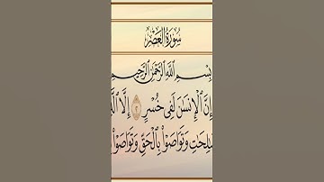 #تلاوة #قران_كريم #سورة العصر#الراحة النفسية#
