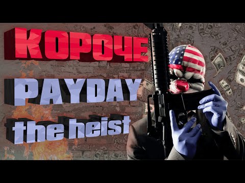 КОРОЧЕ  | Payday - The Heist