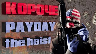 КОРОЧЕ  | Payday - The Heist