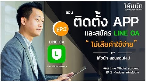 สอนใช้ Line Official account 2021 - EP 2: การติดตั้งและสมัครใช้งาน