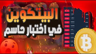 البيتكوين  اختبار حاسم اليوم (استعد!!)