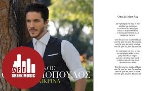 Όσα Δεν Μου Λες - Νίκος Οικονομόπουλος chords
