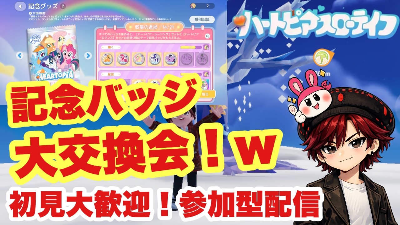 【ハートピアスローライフ】初見大歓迎・参加型配信！記念バッジ大交換会！ｗ【steam版】
