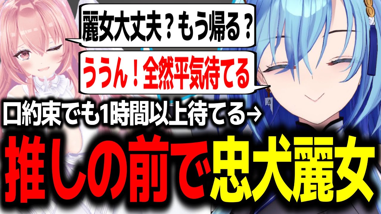 推しのためなら何も言われなくても待ち続ける忠犬春雨麗女w【あおぎり高校/切り抜き】