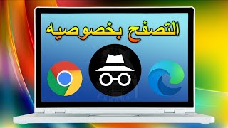 التصفح متخفي علي جوجل كروم وميكروسوفت ادج   لحفظ خصوصيتك وامن معلوماتك