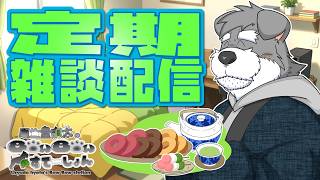 瓜生堂飆太のBowBowすてーしょん定期雑談配信