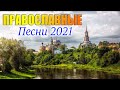 Замечательный Православные Песни 2021 ♫ Схиархимандрит Серафим Бит-Хариби