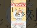 150,000,000 #グッバイ宣言 #ありがとう