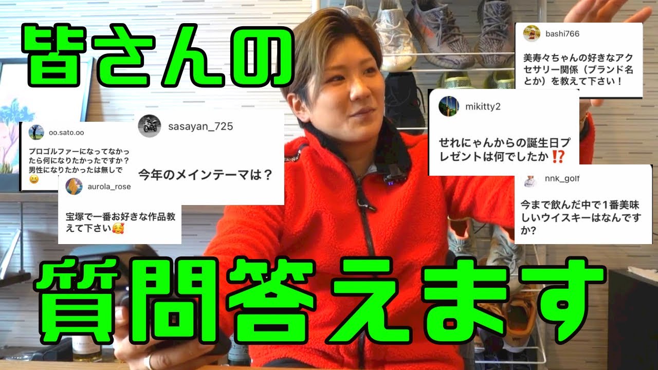成田美寿々質問コーナー！