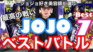 【ジョジョの奇妙な冒険ベストバトルランキング TOP7 】JOJO好き美容師が選ぶベストバウト/ベストバウンドはこれだ！