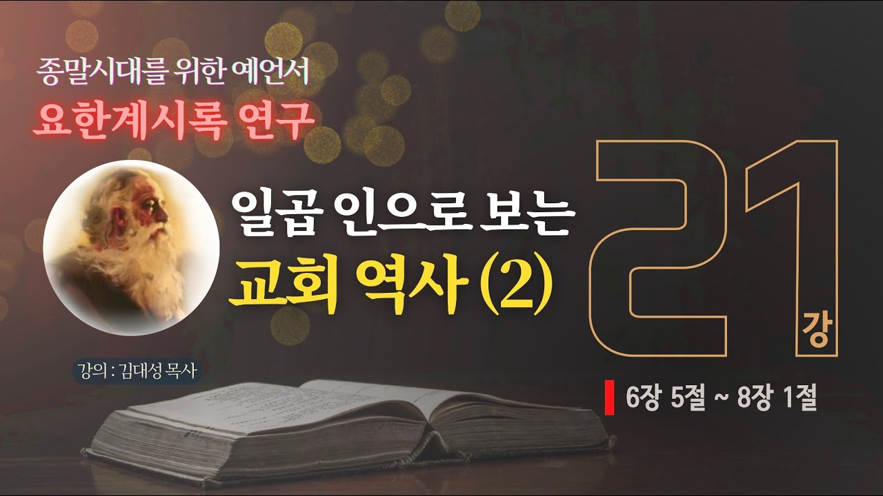 [요한계시록 연구] 21. 일곱 인으로 보는 교회 역사(2) | 김대성 목사