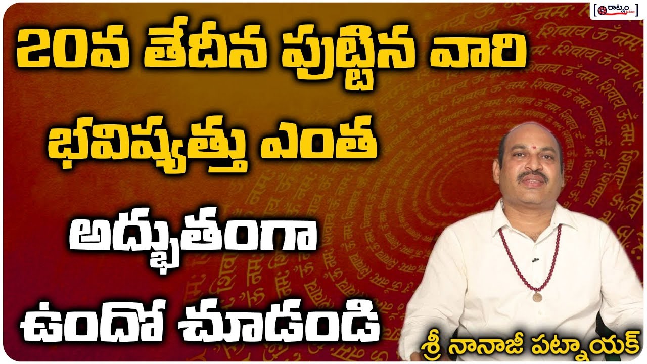 20వ తేదీన పుట్టిన వారి భవిష్యత్తు ఎంత అద్భుతంగా ఉందో చూడండి | Numerology Date Of Birth 20 In Telugu