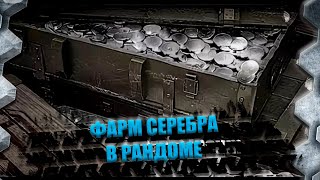 ФАРМ СЕРЕБРА В РАНДОМЕ - МИР ТАНКОВ