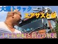 【リクエスト】トラックのエアサスの紹介 メリットの解説と地上高の変化測定