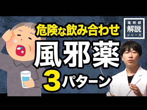 【薬剤師が解説】かぜ薬の危険な飲み合わせ3パターン！